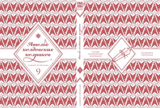 Ателье колдовских колпаков. Том 9